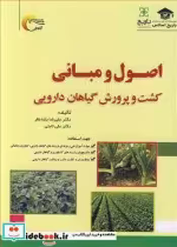 قیمت و خرید کتاب اصول و مبانی کشت و پرورش گیاهان دارویی | ایده بوک