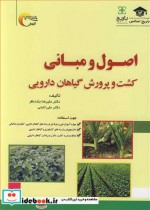 قیمت و خرید کتاب اصول و مبانی کشت و پرورش گیاهان دارویی | ایده بوک