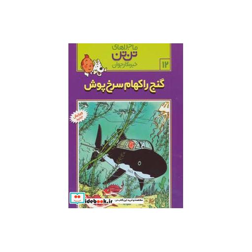 کتاب تن تن12 (گنج راکهام سرخ پوش) اثر هرژه