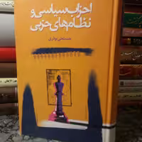 کتاب احزاب سیاسی و نظام های سیاسی. نوذری . نشر گستره