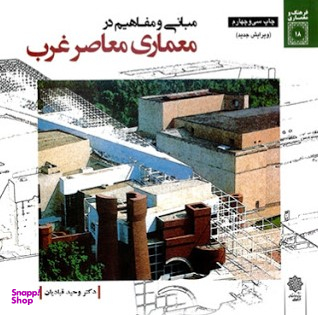 مبانی و مفاهیم در معماری معاصر غرب