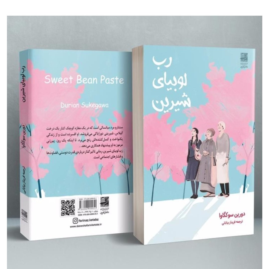 کتاب رب لوبیای شیرین