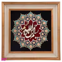 تابلو معرق هُم آدیس، سری نگار، طرح خوشنویسی « بسم ا... » کد TN201