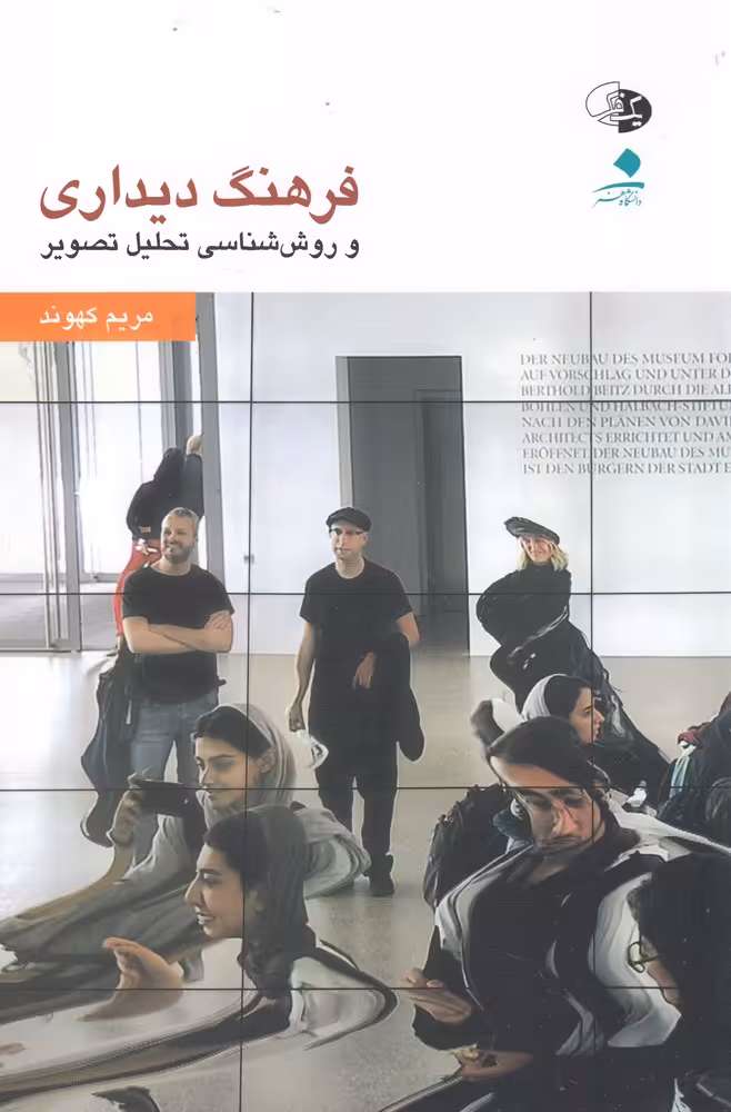 کتاب فرهنگ دیداری روش شناسی تحلیل تصویر