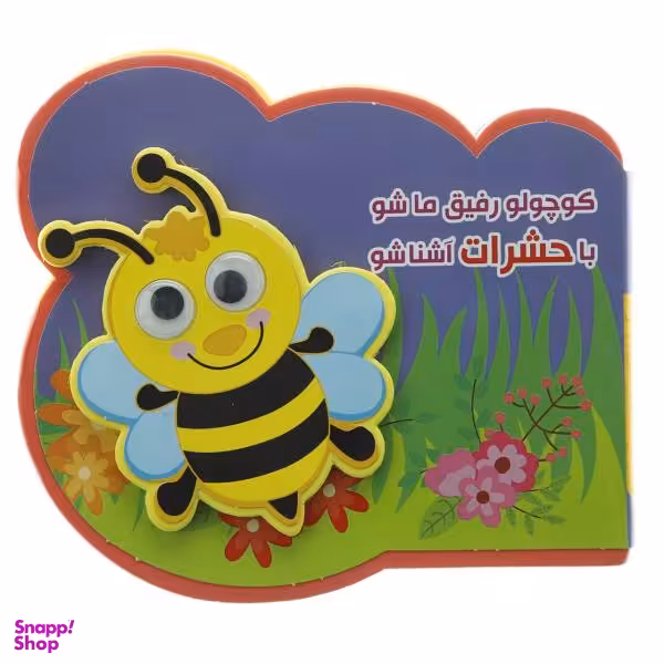 کتاب فومی چشمی کوچولو حشرات اثر مرتضی عاقله