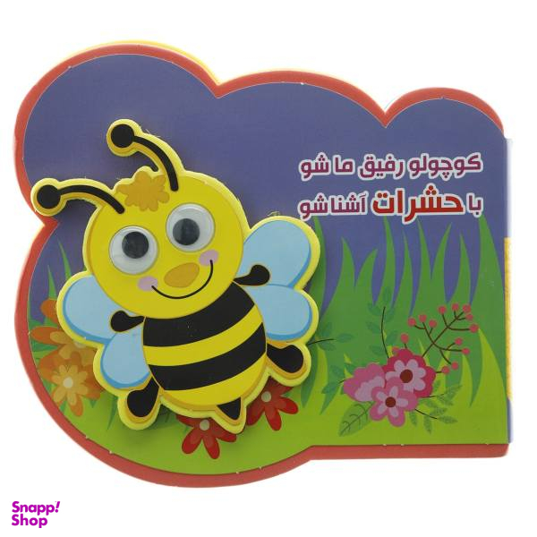 کتاب فومی چشمی کوچولو حشرات اثر مرتضی عاقله