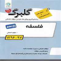 کتاب گلبرگ بانک سوالات امتحانی فلسفه یازدهم گل واژه