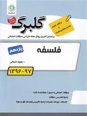 کتاب گلبرگ بانک سوالات امتحانی فلسفه یازدهم گل واژه