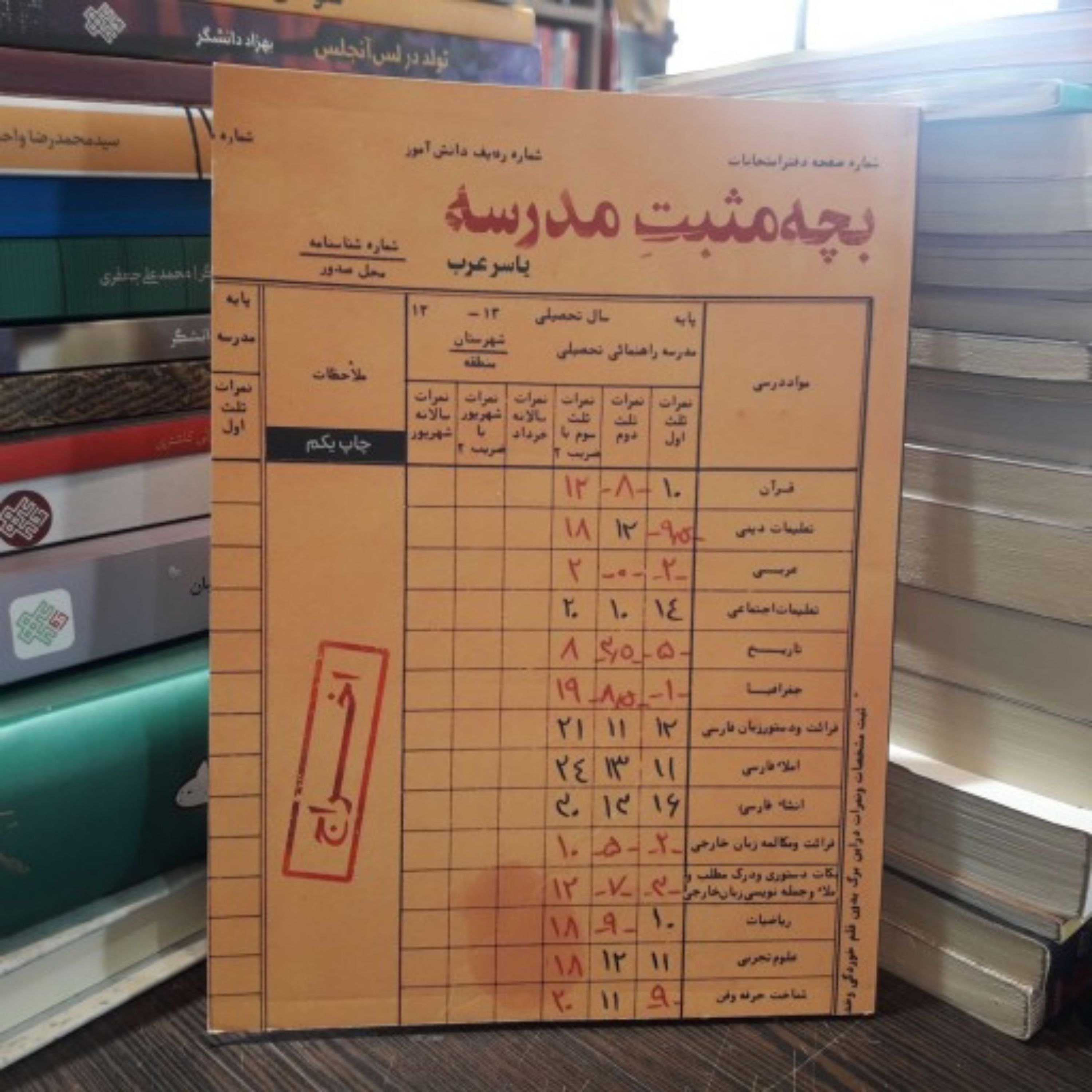 کتاب رمان بچه مثبت مدرسه اثر یاسر عرب