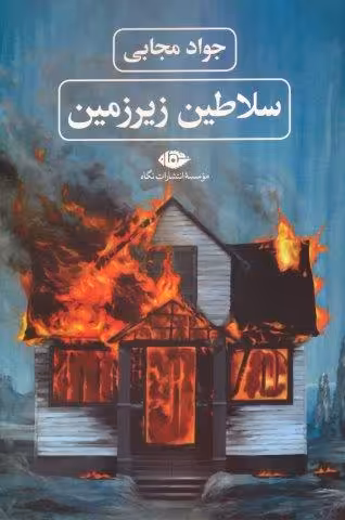 سلاطین زیرزمین