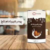 پودر شیر بادام تلخ 100 گرمی خالص