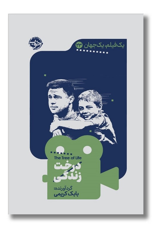 کتاب درخت زندگی یک فیلم یک جهان 23