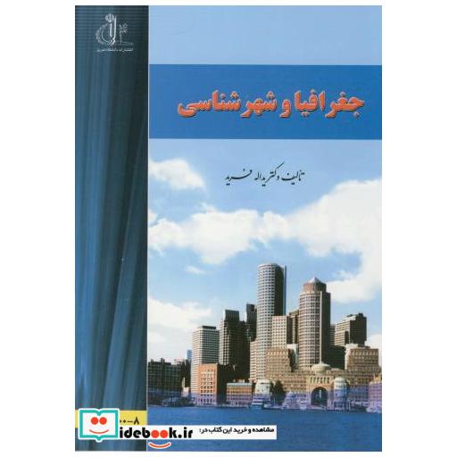 کتاب جغرافیا و شهرشناسی اثر یداله فرید