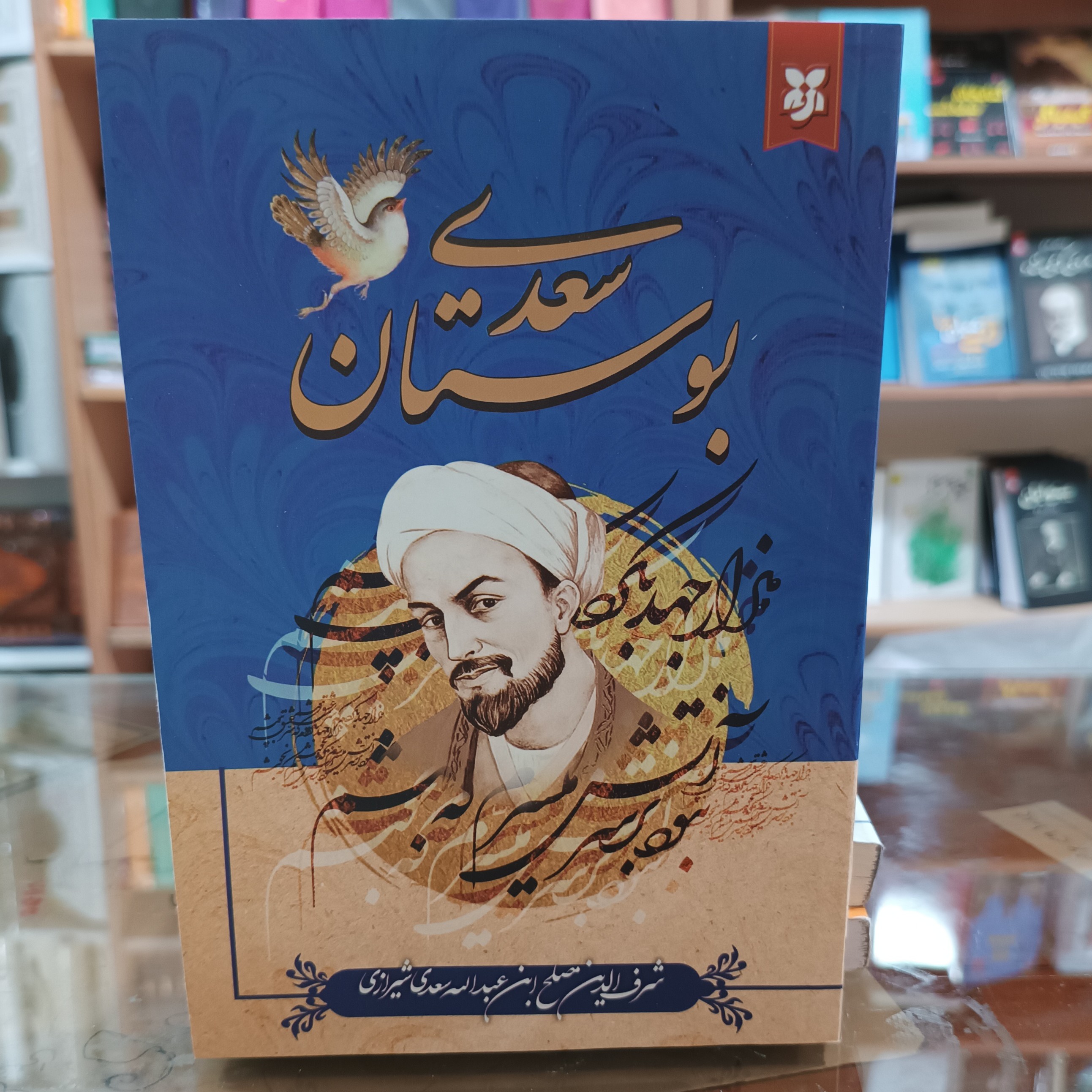 کتاب بوستان سعدی اثر سعدی شیرازی جلد شومیز