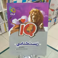 زیست شناسی دهم آیکیو IQ گاج چاپ جدید 1403