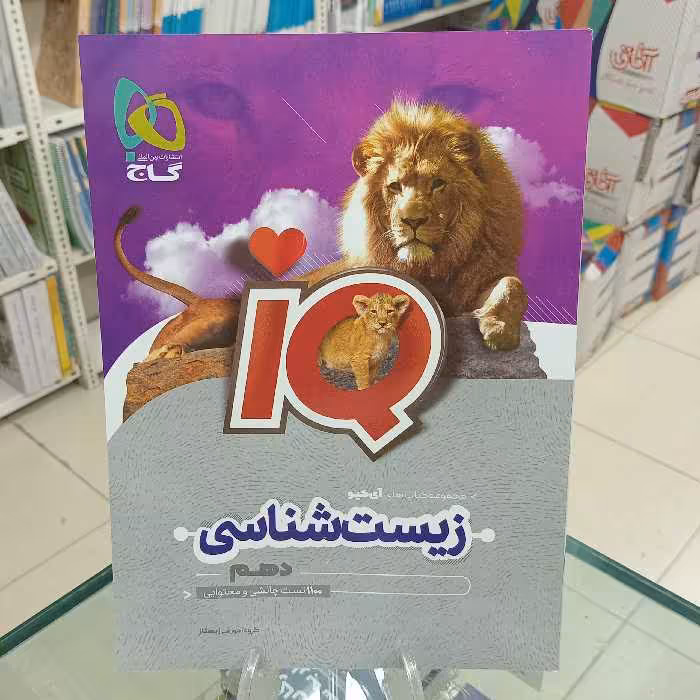 زیست شناسی دهم آیکیو IQ گاج چاپ جدید 1403