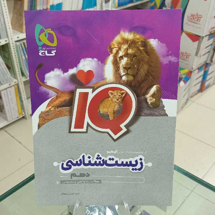 زیست شناسی دهم آیکیو IQ گاج چاپ جدید 1403