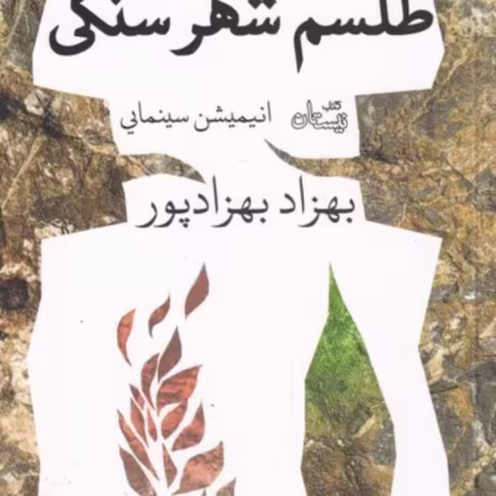 کتاب طلسم شهر سنگی
