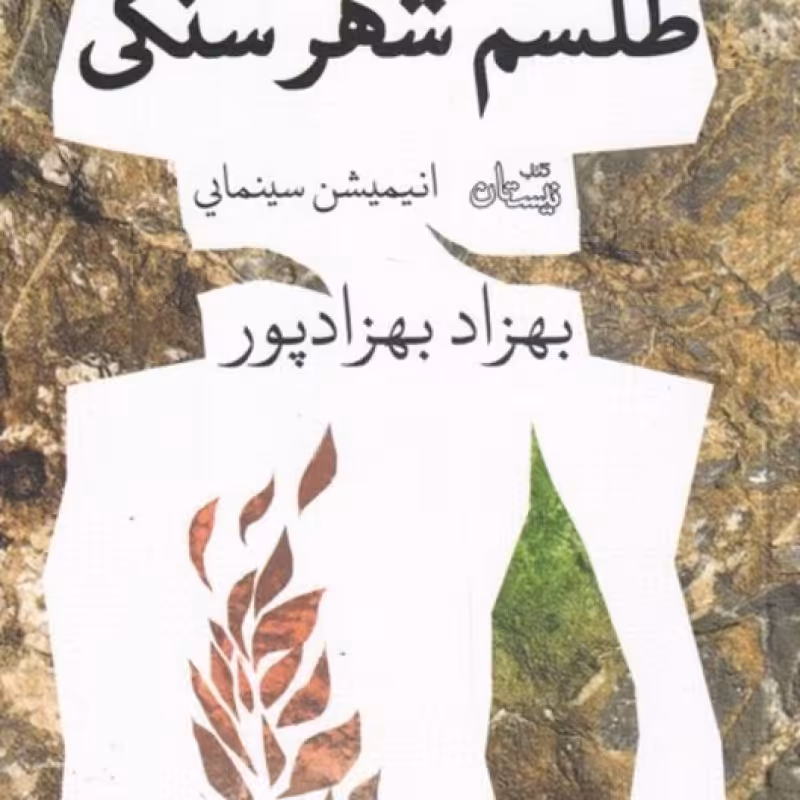 کتاب طلسم شهر سنگی