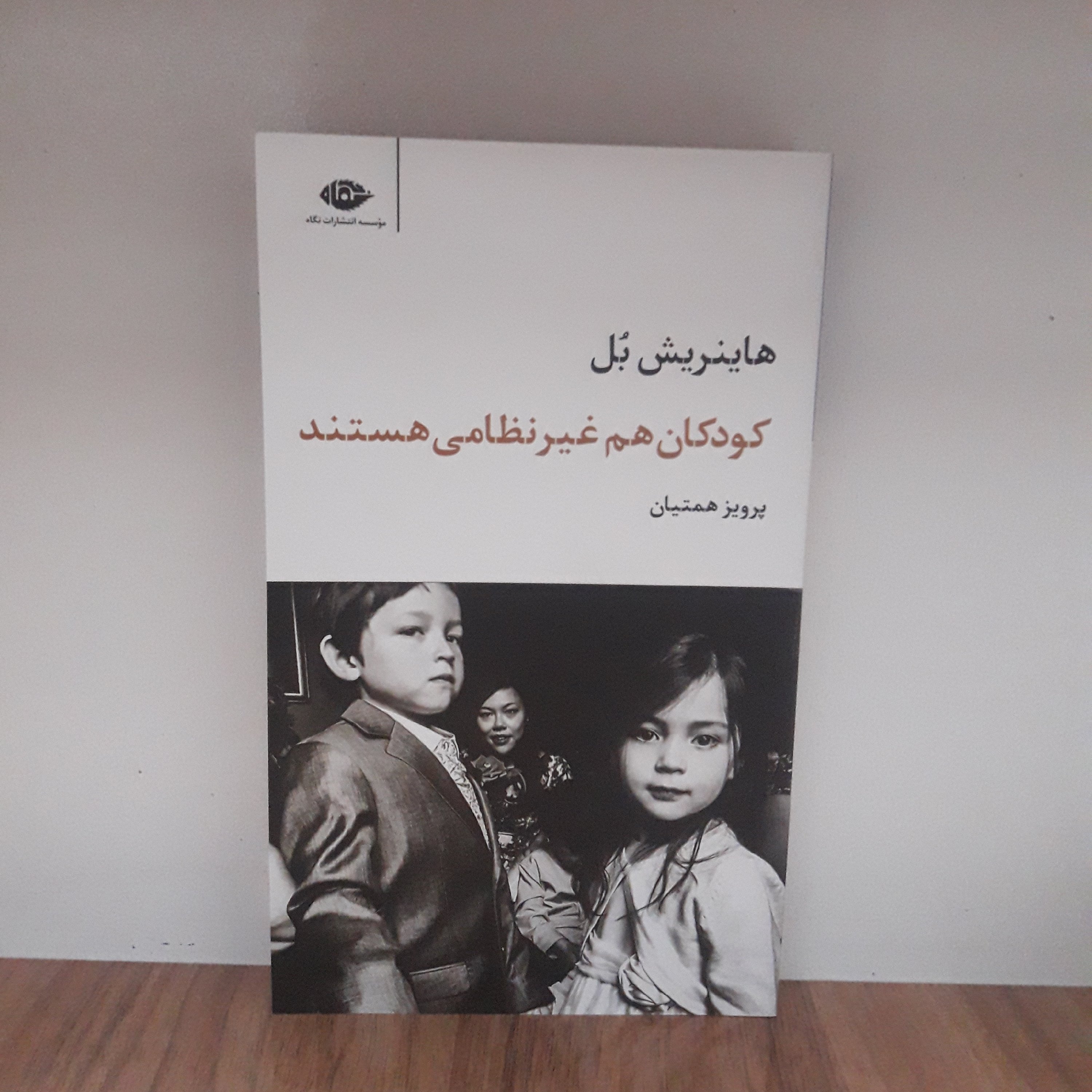 کتاب کودکان هم غیر نظامی هستند اثر هاینریش بل با ترجمهی پرویز همتیان