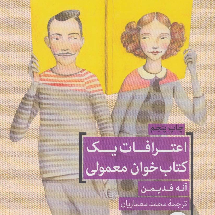 اعترافات یک کتاب خوان معمولی