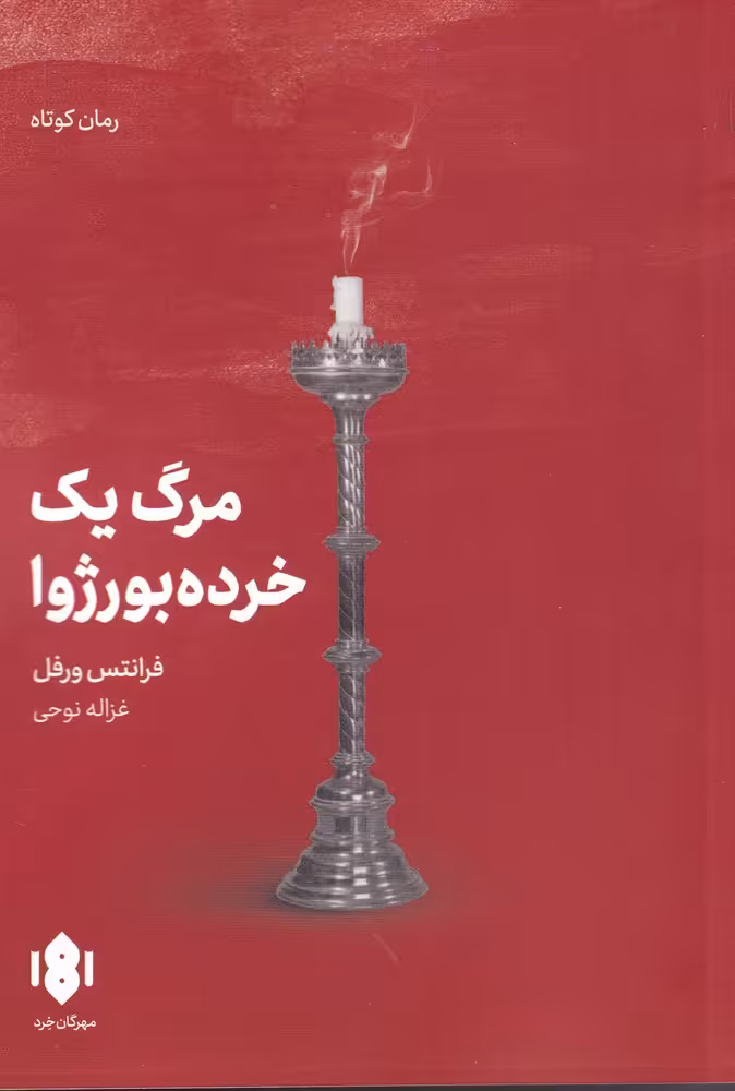 کتاب مرگ یک خرده بورژوا اثر فرانتس ورفل