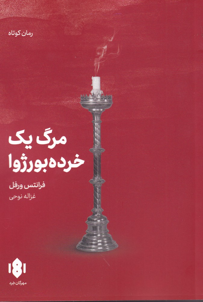 کتاب مرگ یک خرده بورژوا اثر فرانتس ورفل