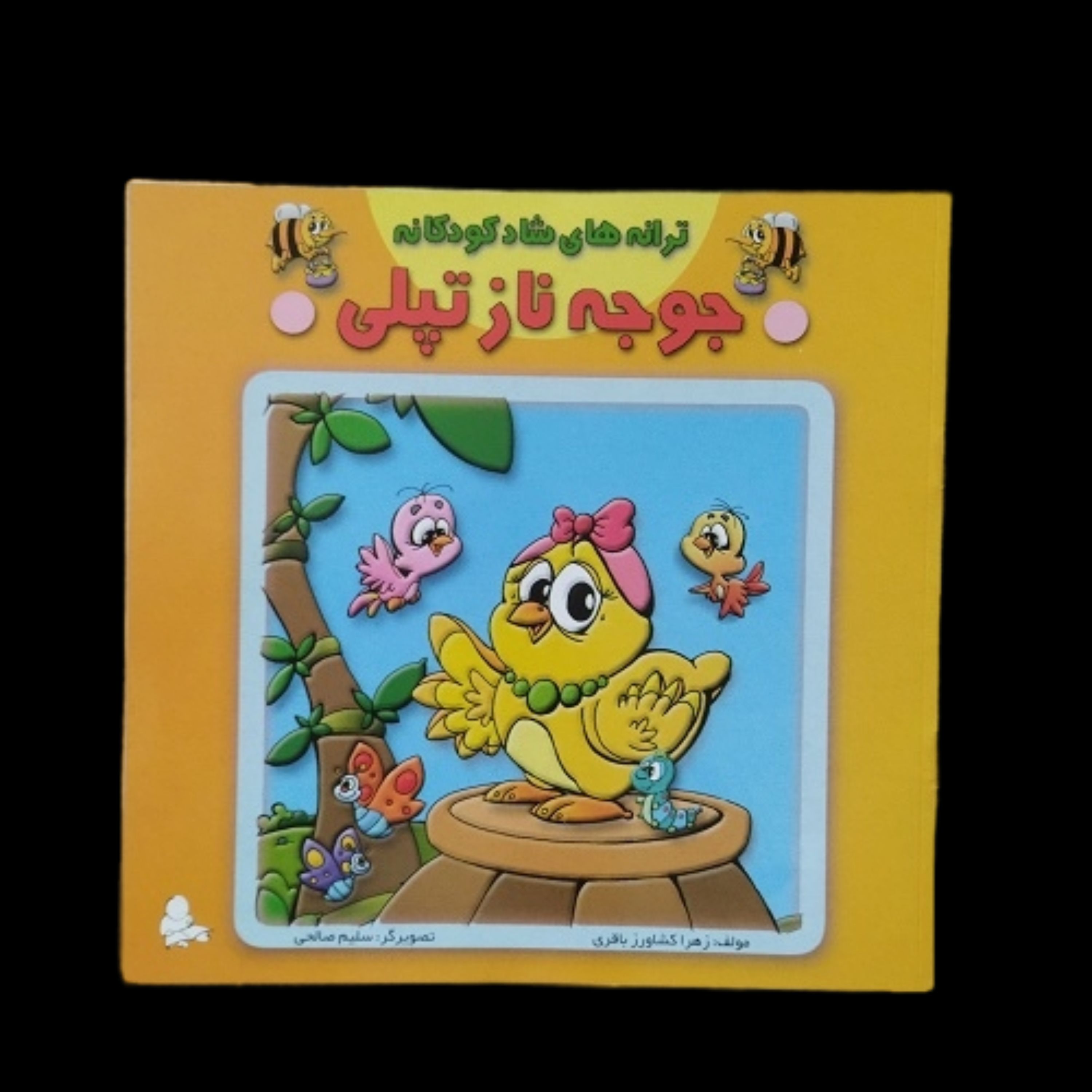 کتاب ترانه های شاد کودکانه جوجه نازتپلی