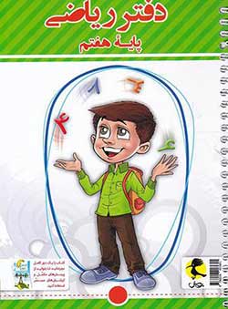 دفتر ریاضی هفتم پویش