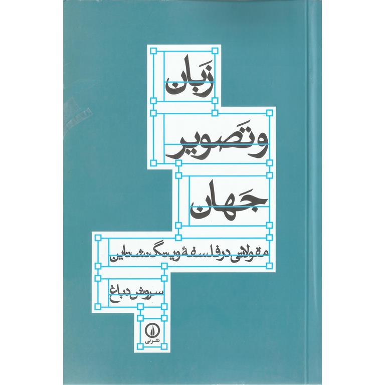 زبان و تصویر جهان