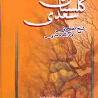کتاب گلستان سعدی نشر عطار