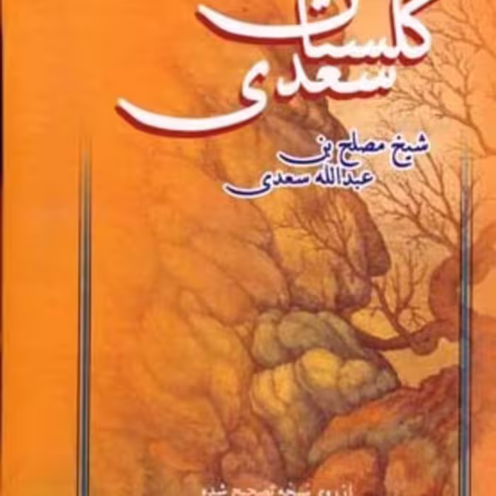 کتاب گلستان سعدی نشر عطار