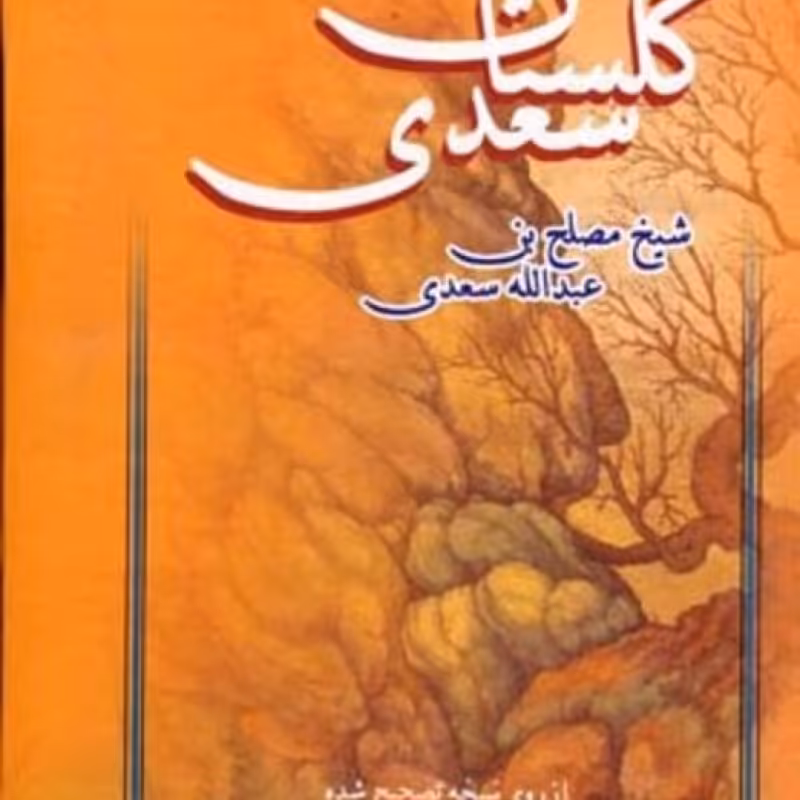 کتاب گلستان سعدی نشر عطار