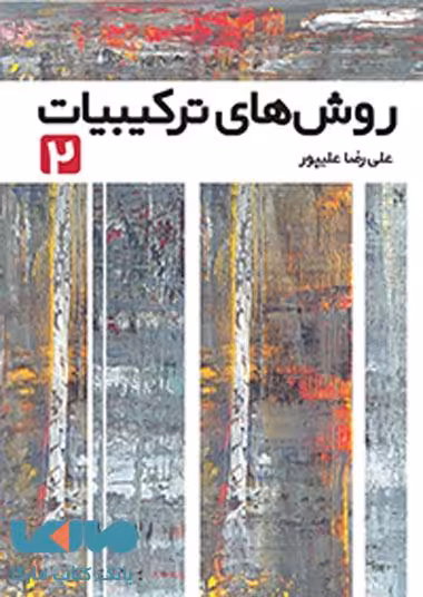 روش های ترکیبیات 2 فاطمی