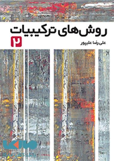 روش های ترکیبیات 2 فاطمی