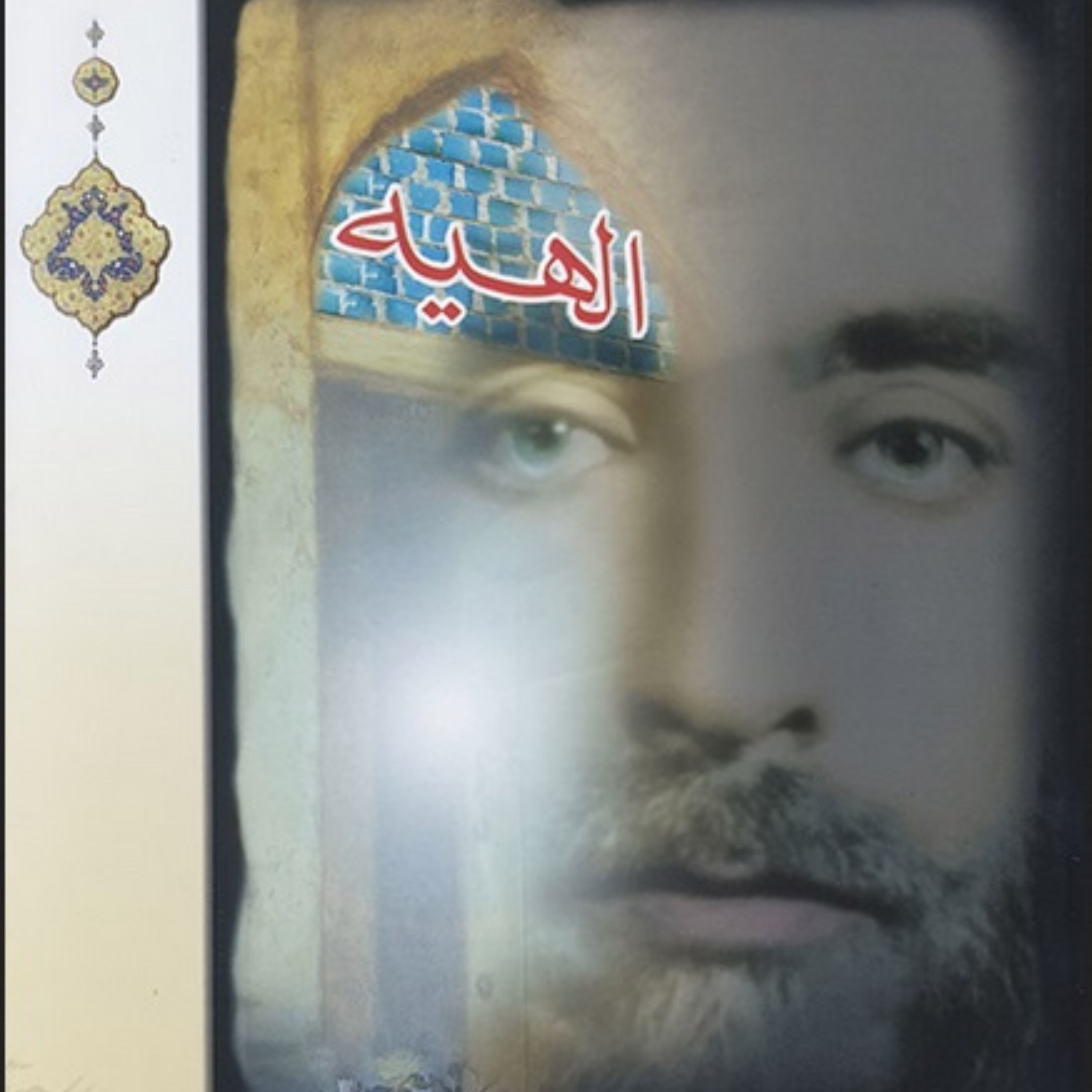 کتاب الهیه زندگینامه برادر علامه طباطبایی