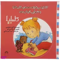 کتاب کاملیا می خواهد همه ی کارها را به تنهایی انجام دهد اثر الین دوپتینی انتشارات نوشته