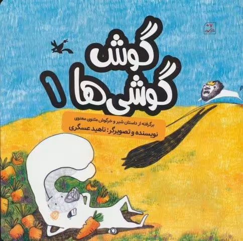 گوش گوشی ها 1 (گلاسه)
