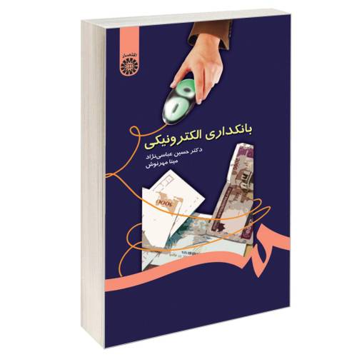 بانکداری الکترونیکی نشر سمت (16422)