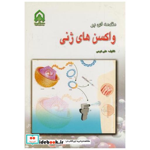 کتاب مقدمه ای بر واکسن های ژنی اثر علی کرمی