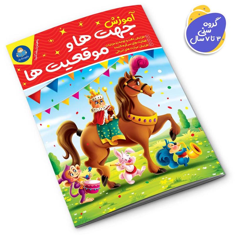 کتاب آموزش جهت ها و موقعیت ها