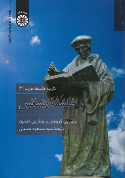 خرید کتاب تاریخ فلسفه غرب (3)؛ فلسفه رنسانس (کد 2314) — کتابسرای طه