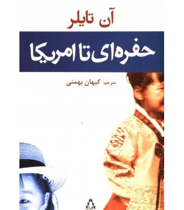 کتاب حفره ای تا امریکا اثر آن تایلر ترجمه کیهان بهمنی