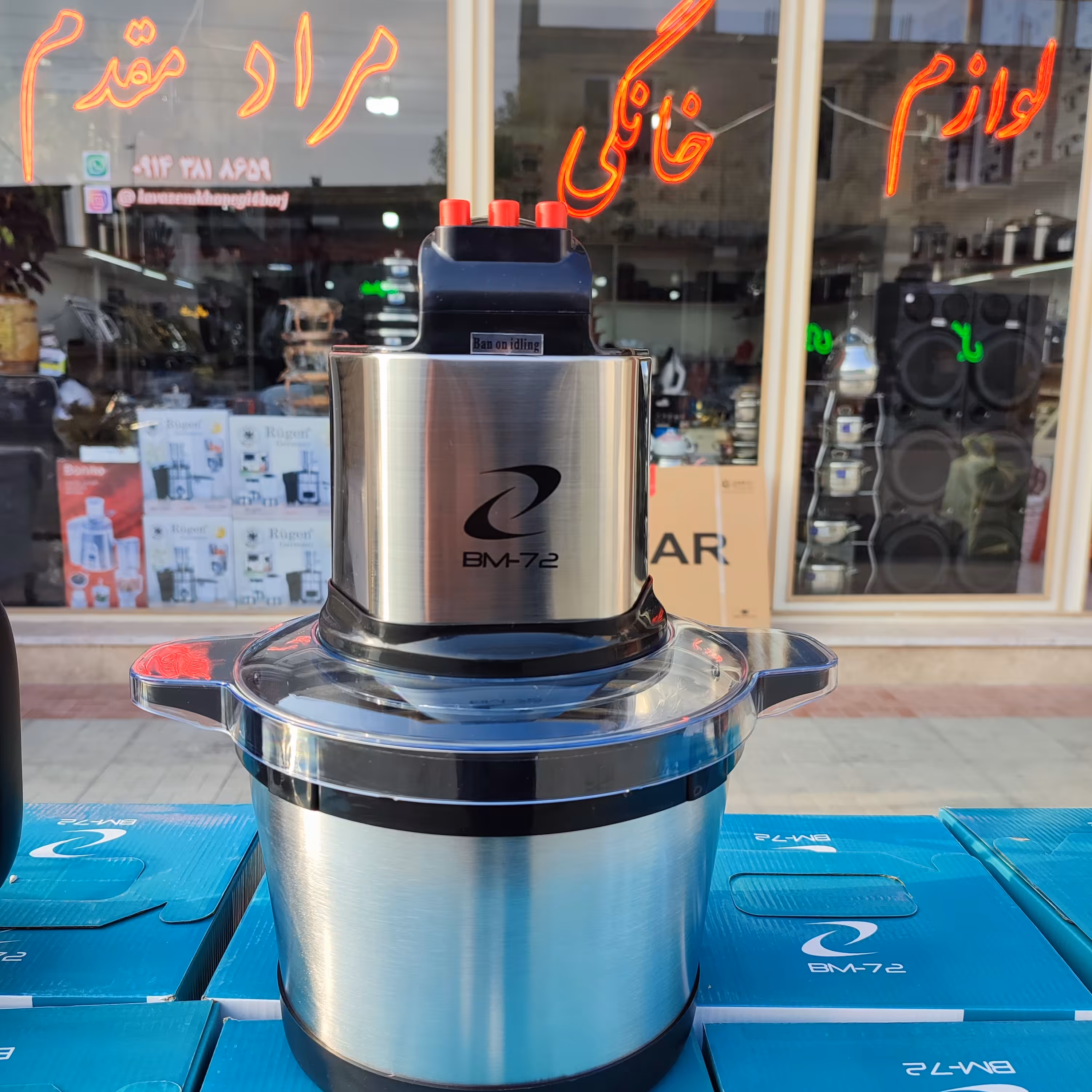 خرد کن پر قدرت 6 لیتری بی ام آلمان 