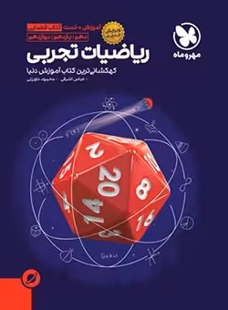 آموزش فضایی ریاضی تجربی جامع مهروماه