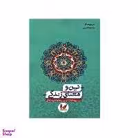 کتاب دین و معنای زندگی اثر مریم سلگی انتشارات اندیشه احسان
