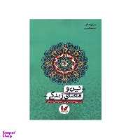 کتاب دین و معنای زندگی اثر مریم سلگی انتشارات اندیشه احسان