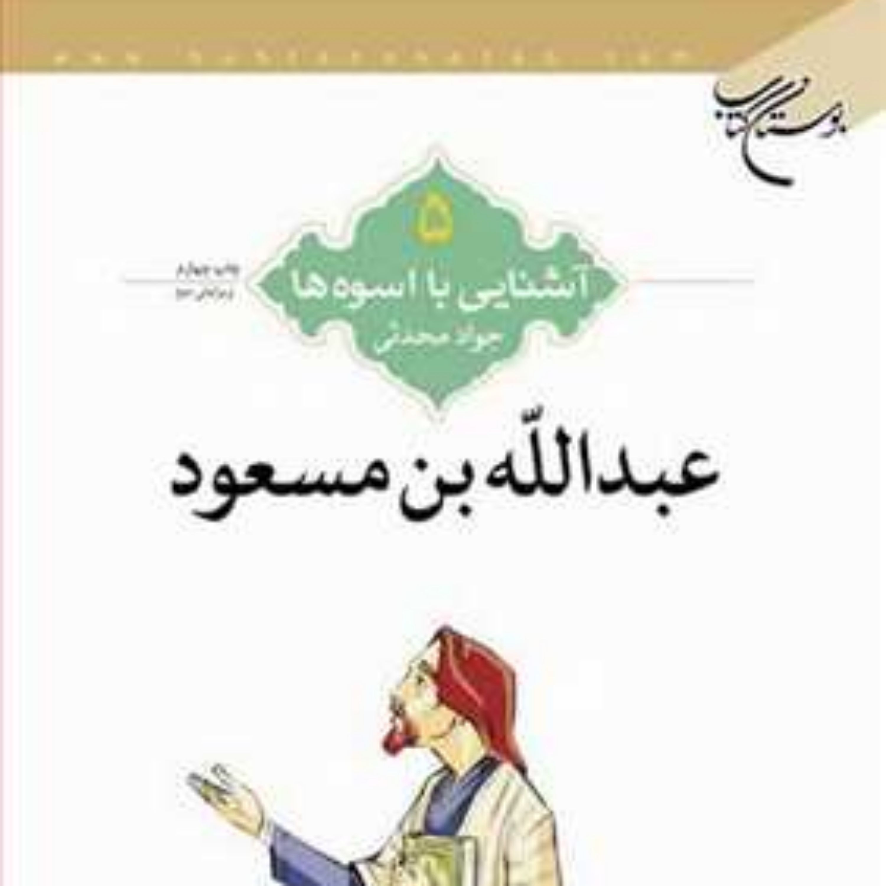 کتاب آشنایی با اسوه ها (عبدالله بن مسعود) ش 5 ـ2 ناشر انتشارات بوستان کتاب نوی