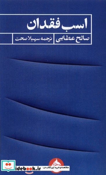 کتاب اسب فقدان حکمت کلمه