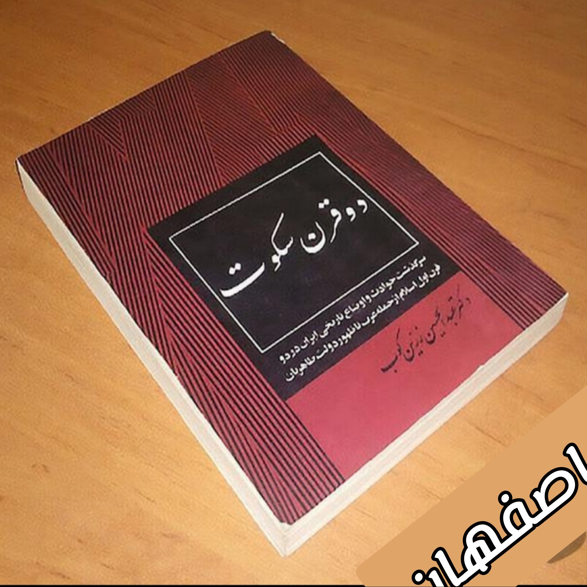 کتاب دو قرن سکوت 